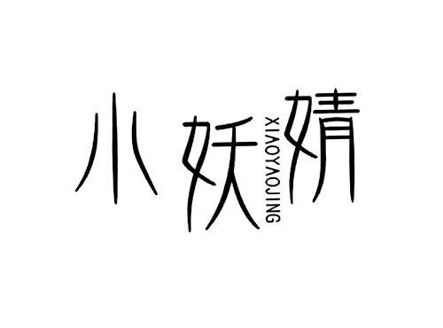 小妖精