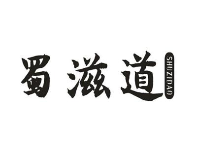 蜀滋道