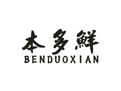 本多鲜