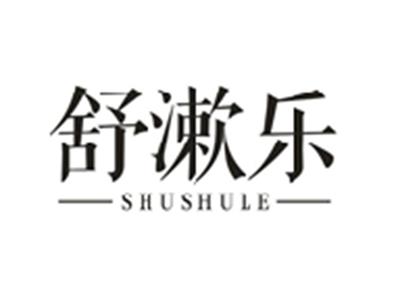 舒漱乐