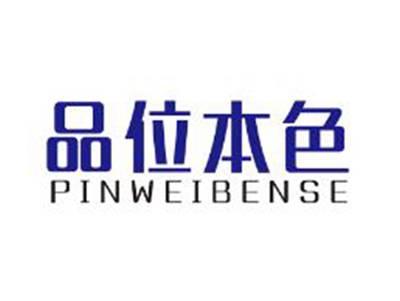 品位本色