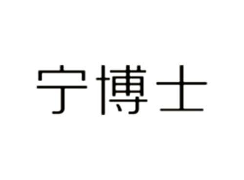 宁博士
