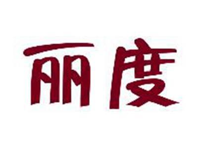 丽度