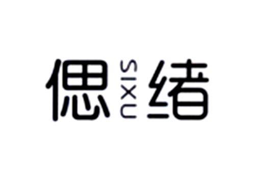 偲绪