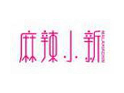 麻辣小新MALAXIAOXIN