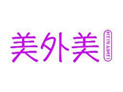美外美