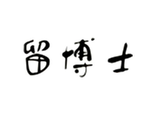 留博士