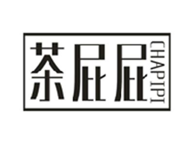 茶屁屁