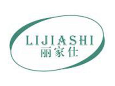 丽家仕