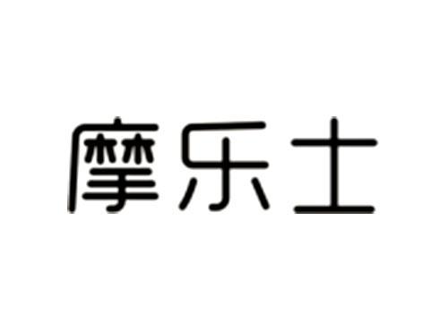 摩乐士