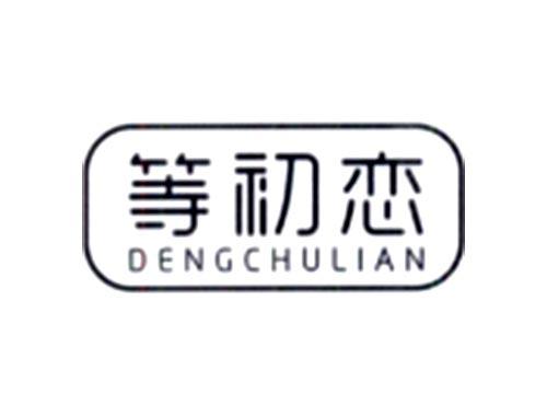 等初恋