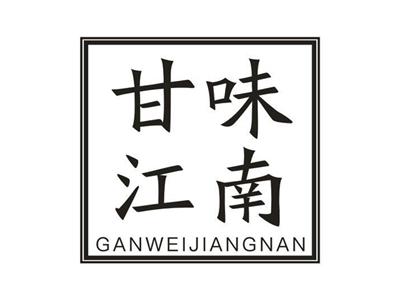 甘味江南