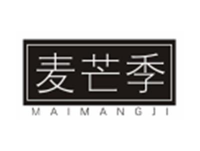 麦芒季