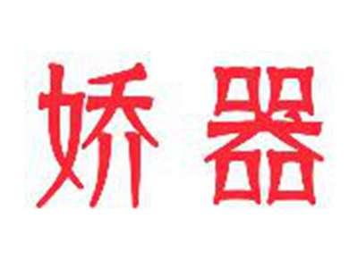 娇器