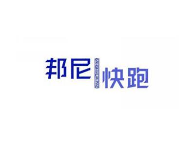 邦尼快跑