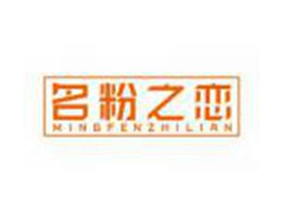 名粉之恋MINGFENZHILIAN