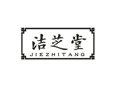 洁芝堂