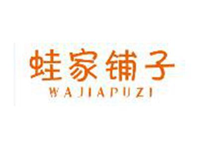 蛙家铺子WAJIAPUZI