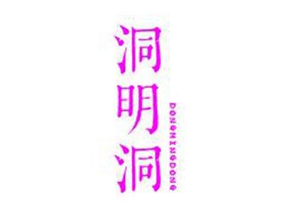 洞明洞DONGMINGDONG
