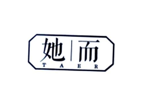 她而