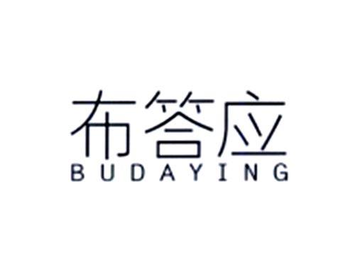 布答应