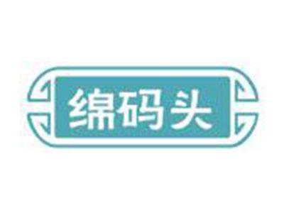 绵码头