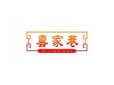 喜家巷