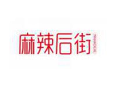 麻辣后街MALAHOUJIE