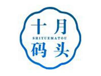 十月码头