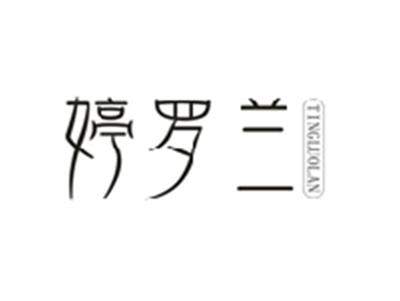 婷罗兰