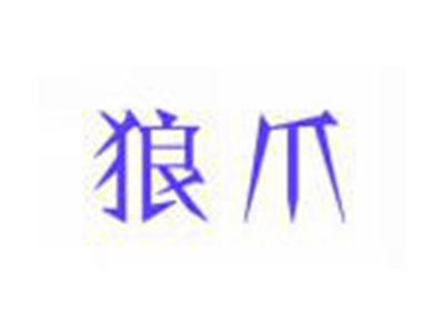 狼爪
