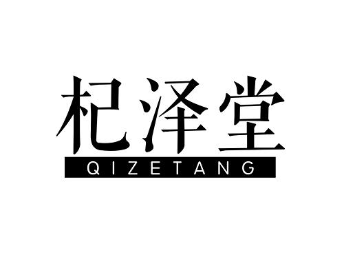 杞泽堂