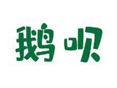 鹅呗