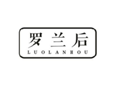 罗兰后