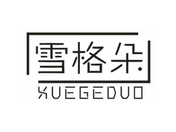 雪格朵XUEGEDUO