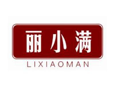 丽小满