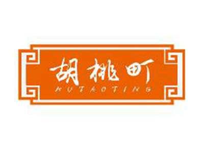 胡桃町HUTAODING
