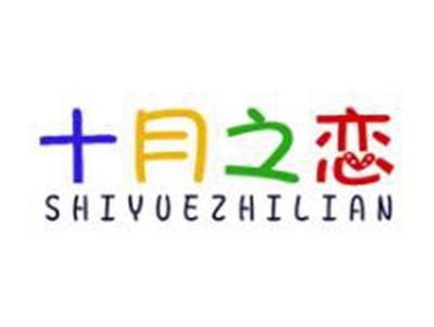 十月之恋