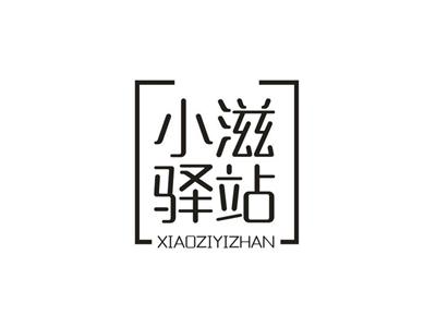 小滋驿站