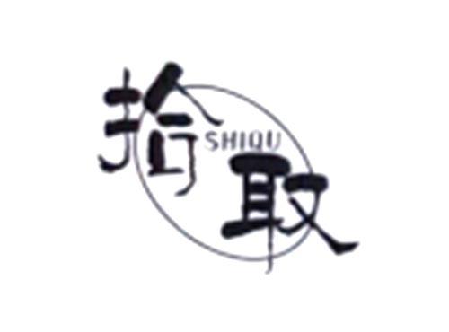 拾取