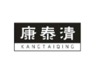 康泰清