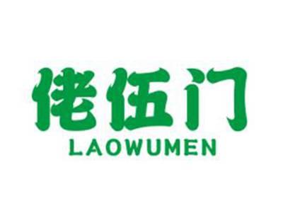 佬伍门