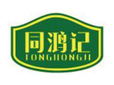 同鸿记