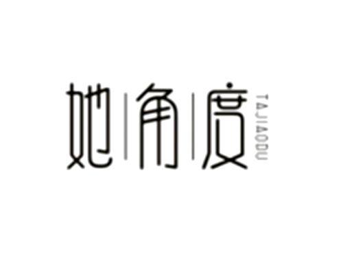 她角度