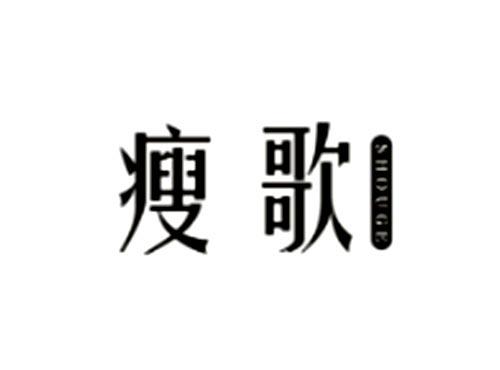 瘦歌