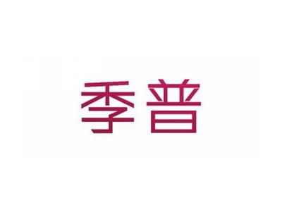 季普