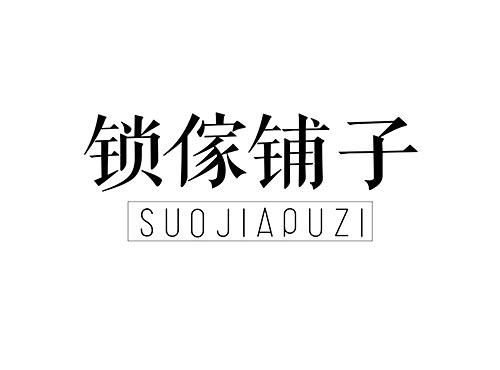 锁家铺子