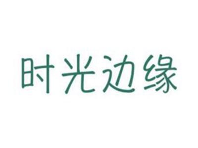 时光边缘