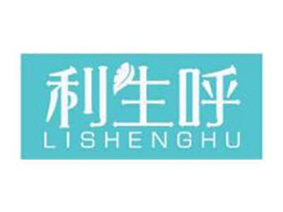 利生呼
