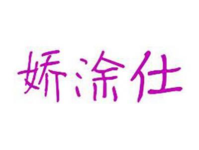 娇涂士
